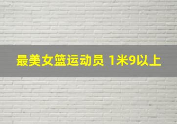 最美女篮运动员 1米9以上